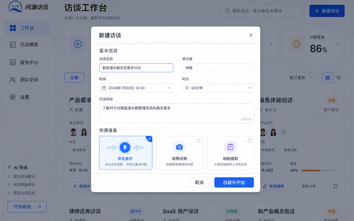 PC Web 基础抽卡 01 · 创建访谈
