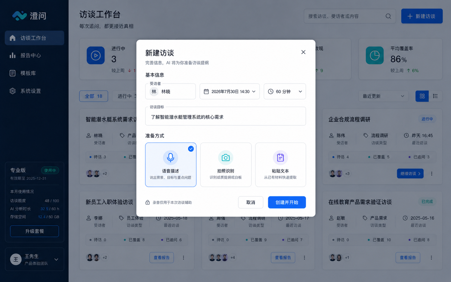 PC Web 基础抽卡 03 · 创建访谈
