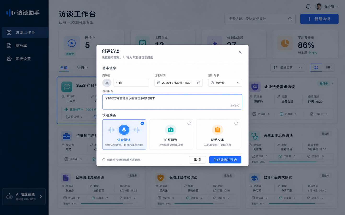 PC Web 基础抽卡 05 · 创建访谈