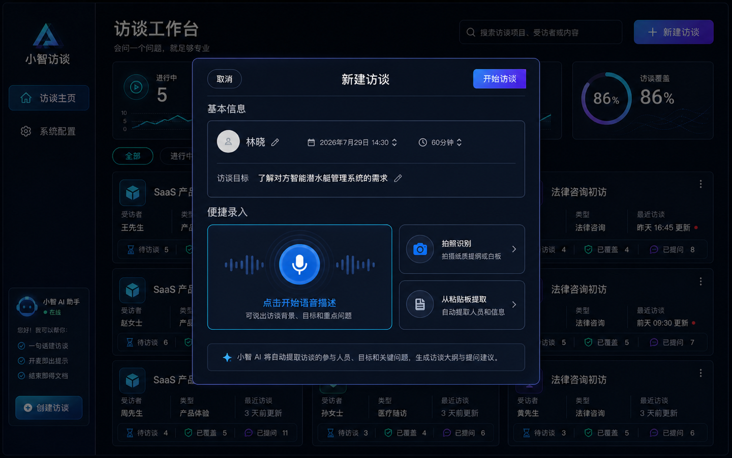 未来控制台 · 创建访谈