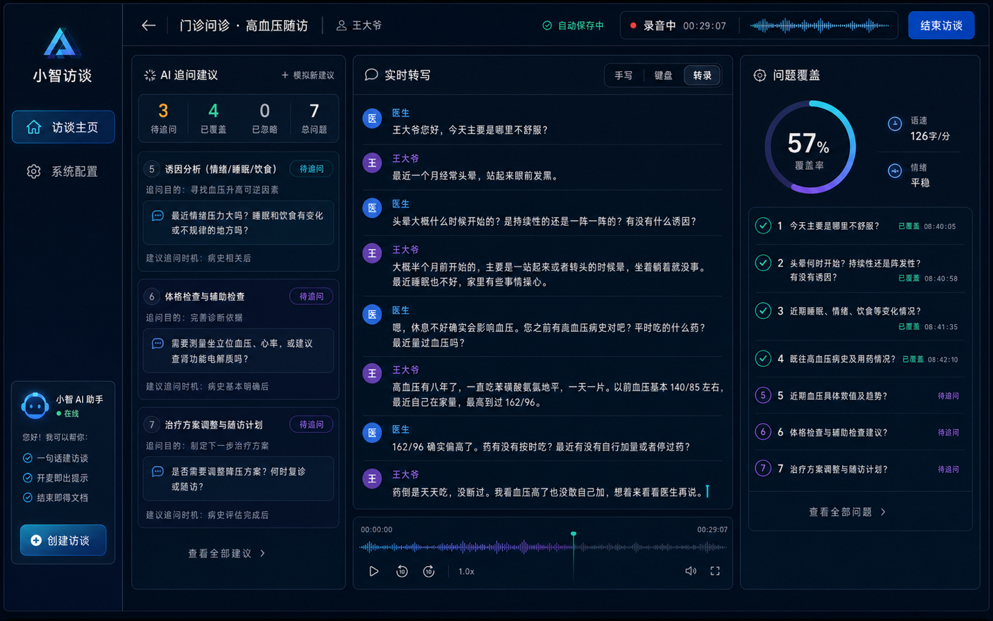 未来控制台 · 访谈进行