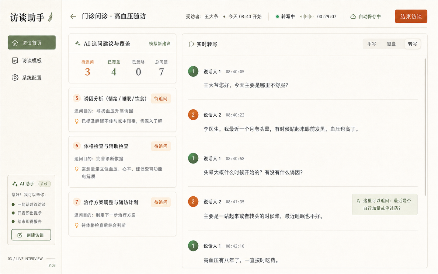 纸感咨询报告 · 访谈进行