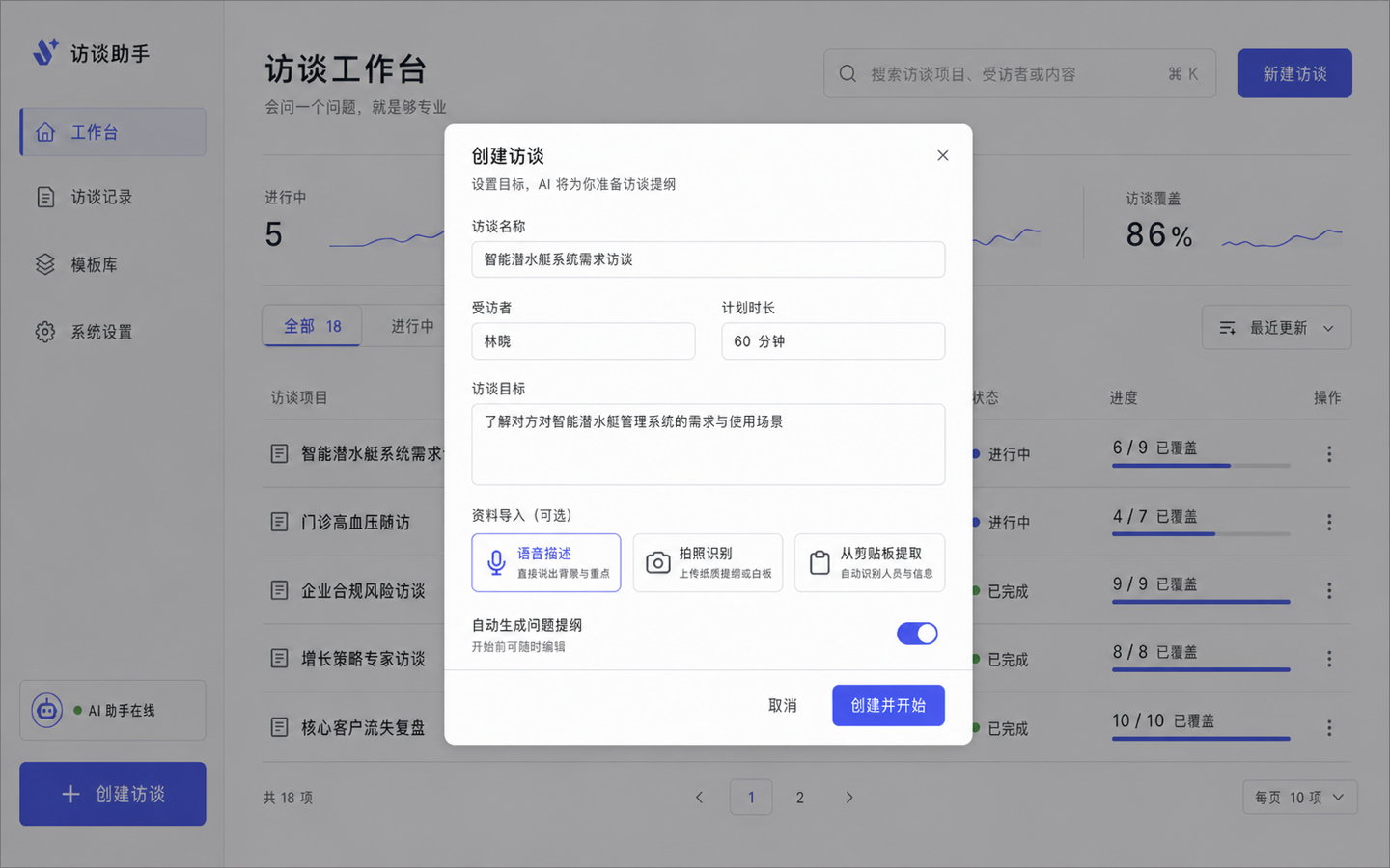 精密极简 · 创建访谈