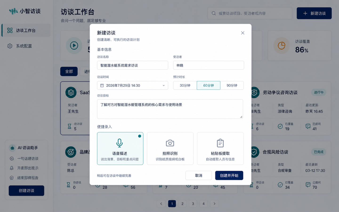 安静临床专业 · 创建访谈