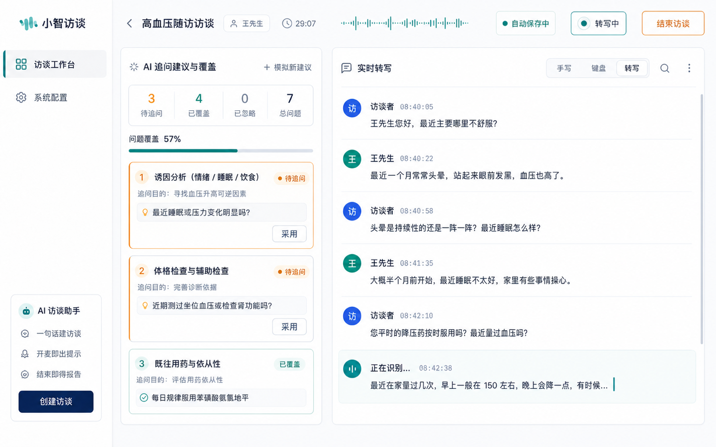 安静临床专业 · 访谈进行