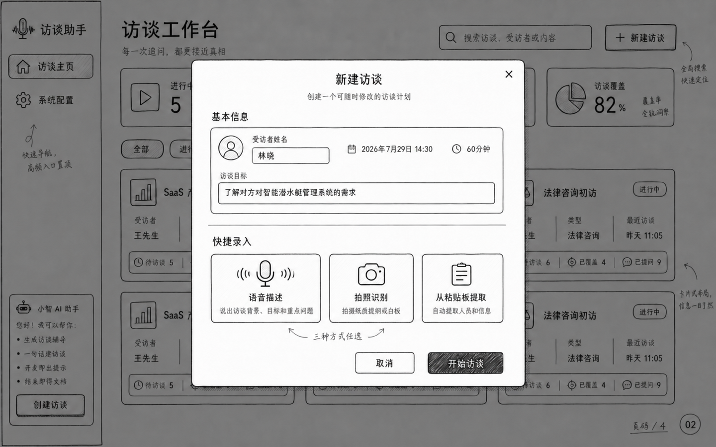 黑白手绘 · 创建访谈