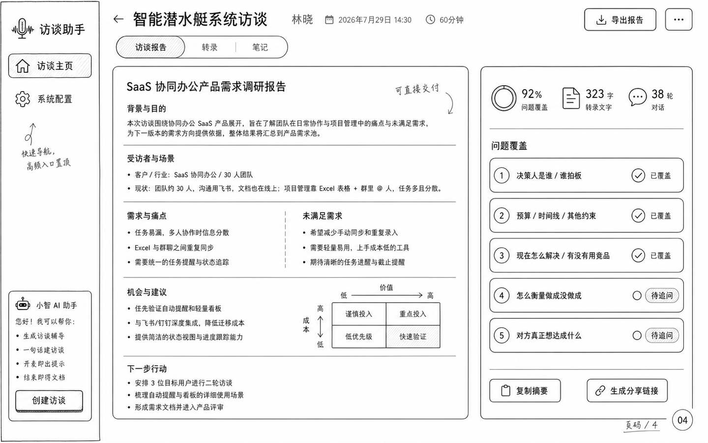 黑白手绘 · 访谈报告