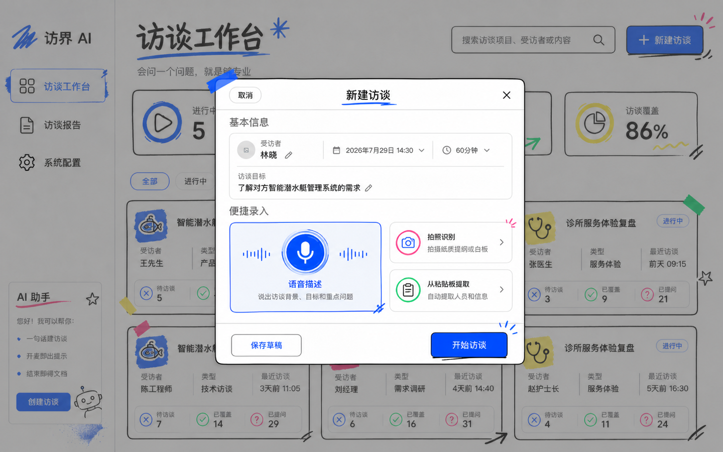 高饱和涂鸦 · 创建访谈