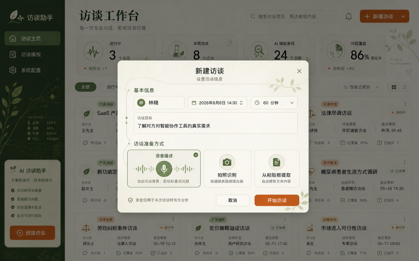 Solarpunk 植物实验室 · 创建访谈