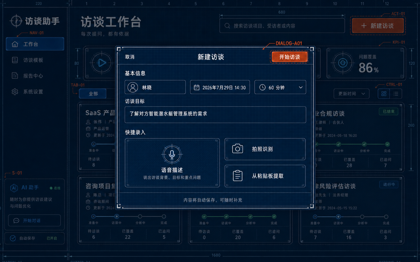 建筑蓝图批注 · 创建访谈