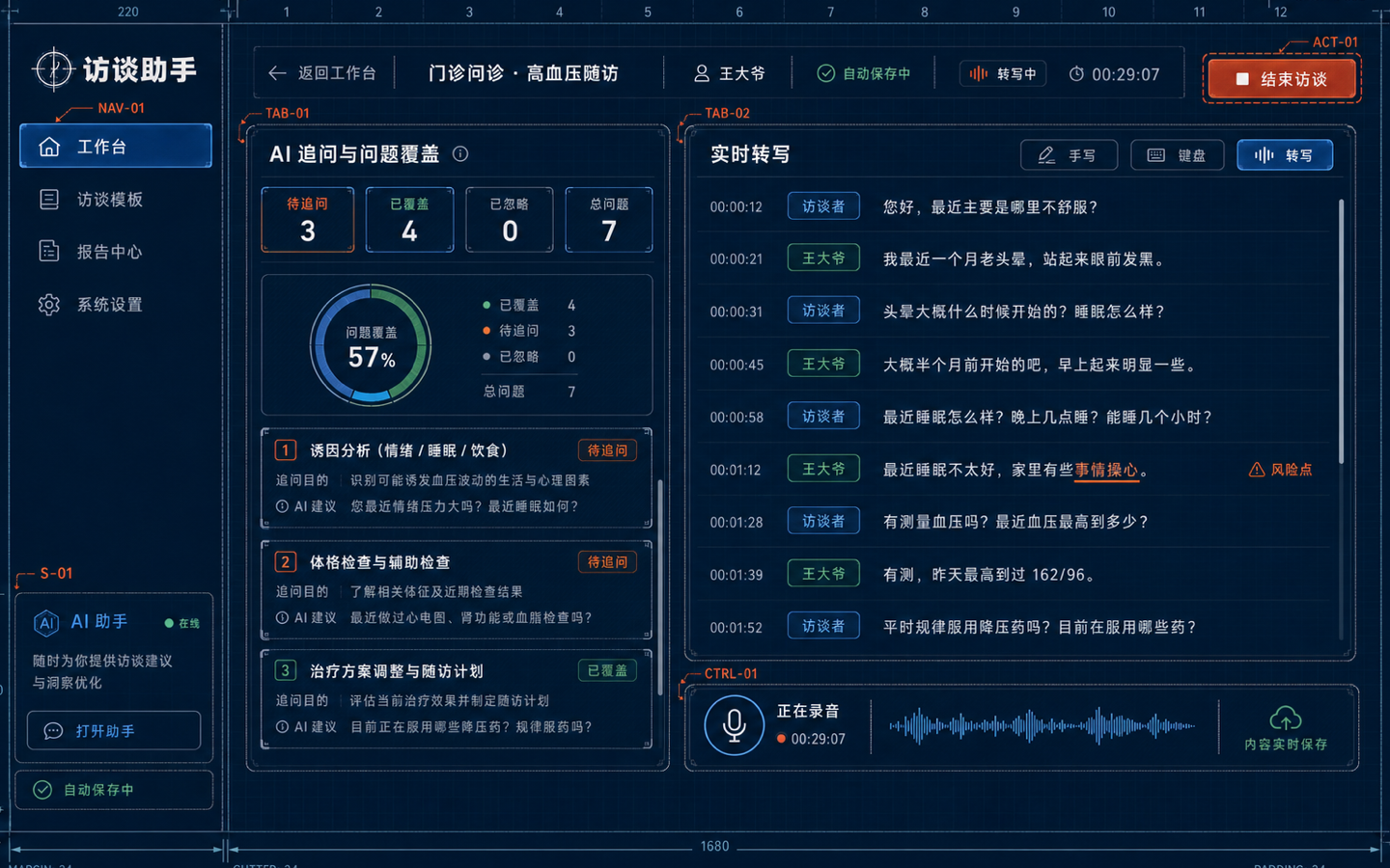 建筑蓝图批注 · 访谈进行