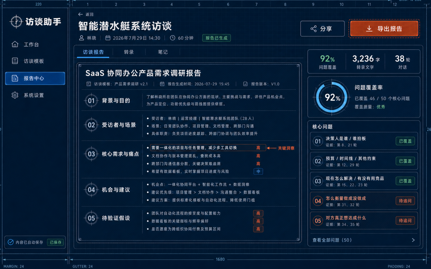 建筑蓝图批注 · 访谈报告