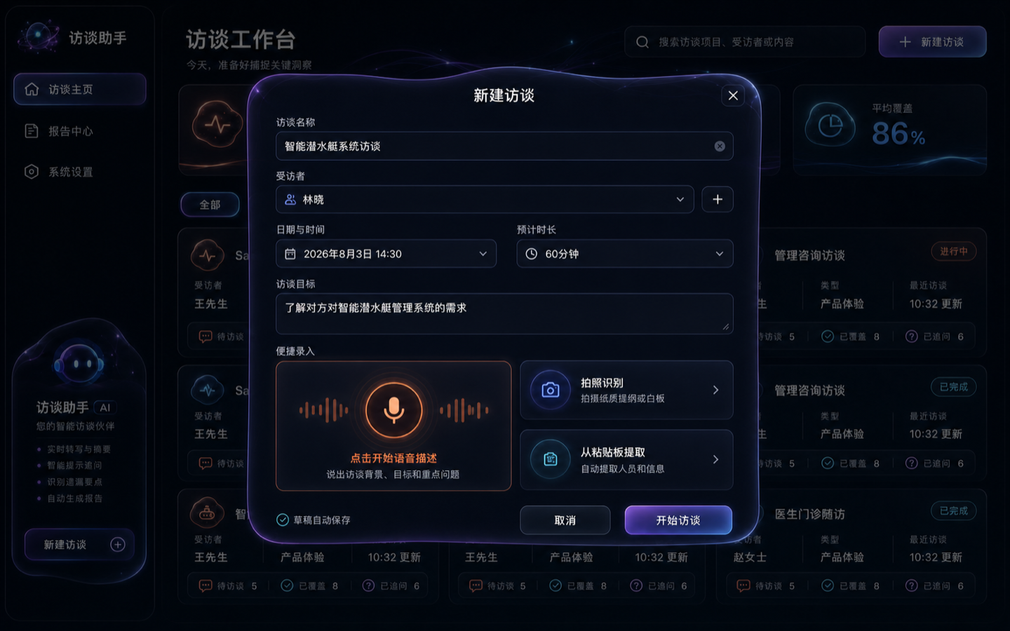 生物形态异星界面 · 创建访谈