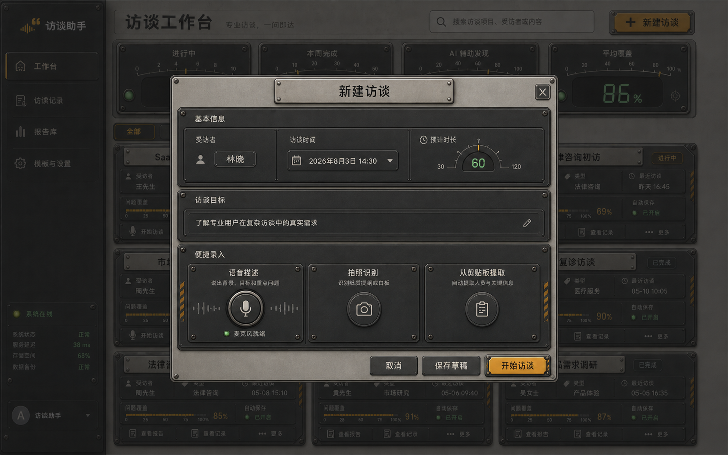工业仪表机舱 · 创建访谈