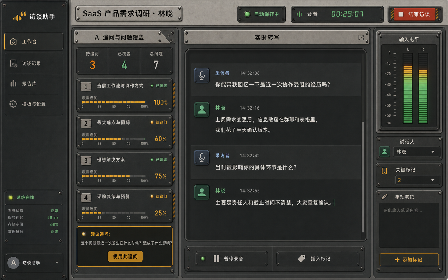 工业仪表机舱 · 访谈进行