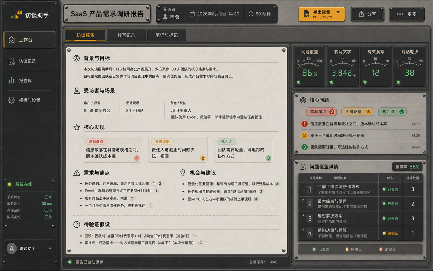 工业仪表机舱 · 访谈报告